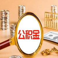 鹤壁封存公积金今天能代取吗？一次可以取多少啊？万一公积金提取失败怎么办？
