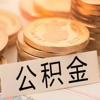 鹤壁公积金代办提取需要啥样的条件能办？公积金代办提取找我-不成功不收费。