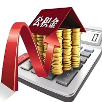 在鹤壁代取大额公积金新政策在这里！帮你代取大额公积金快3天慢7天，就是这么专业。