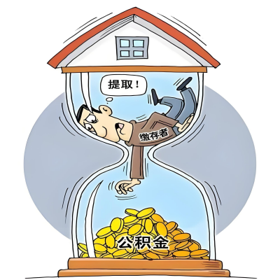 在鹤壁辞职了，鹤壁公积金代办提取自己办不好怎么搞？看过来让你无忧快速拿到钱。